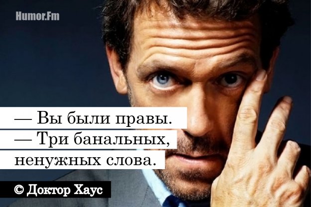 Здравствуйте, меня зовут доктор Хаус!