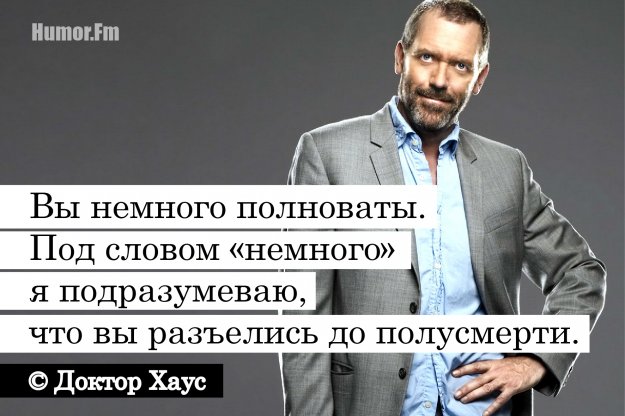 Здравствуйте, меня зовут доктор Хаус!