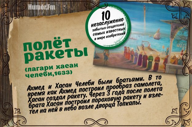 10 забытых создателей самых известных в мире изобретений