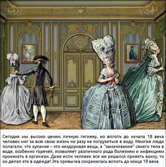 Как относились к гигиене в Европе 18го века