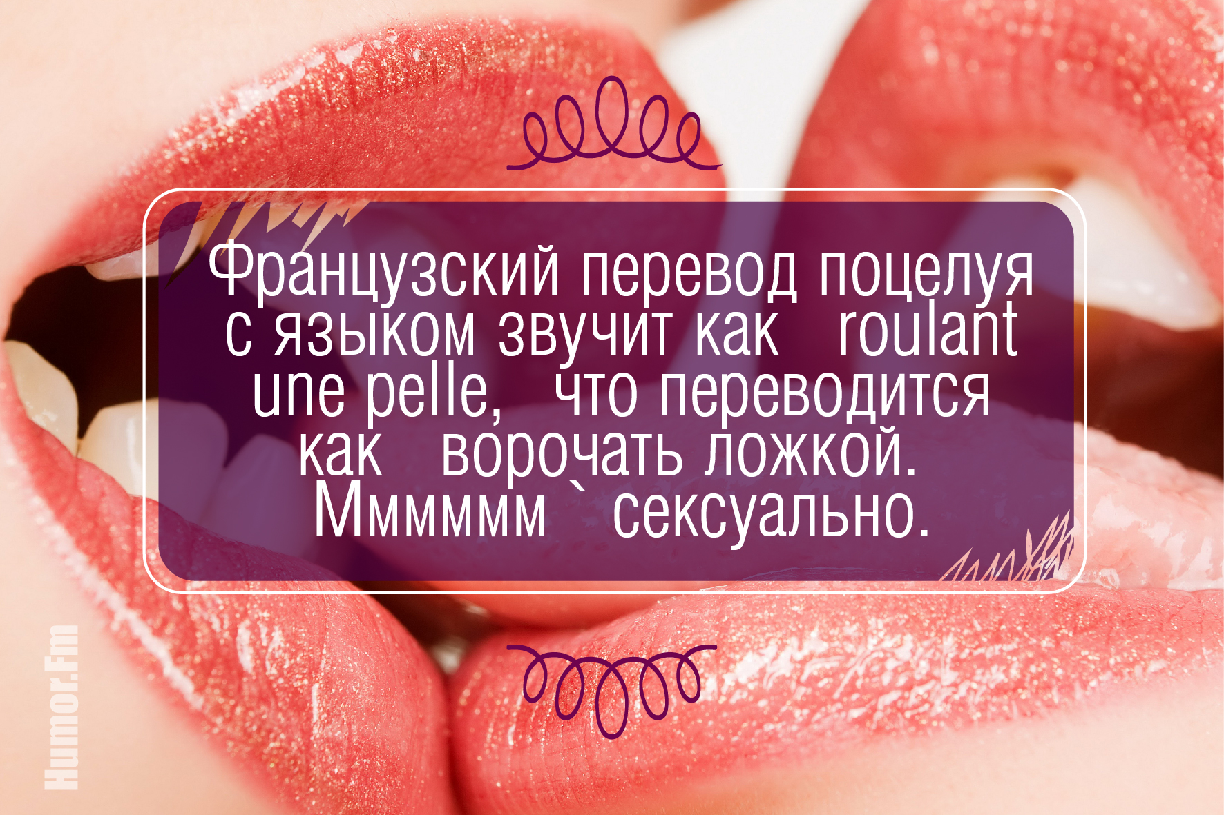 Красивые фразы про губы. Факты о поцелуях в губы. Поцелуй на здоровье. Молодой и красивый перевод
