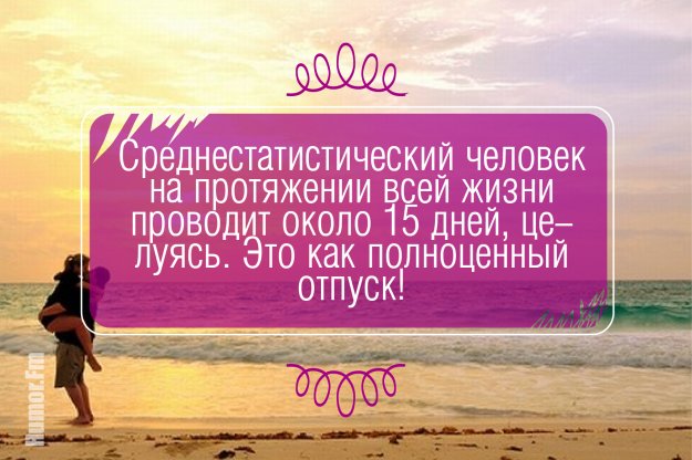 10 веселых фактов о поцелуях