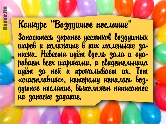 Какая свадьба без конкурсов?