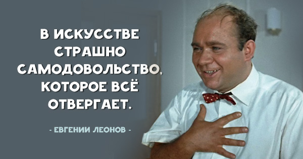 20 замечательных цитат любимого всеми Евгения Леонова!