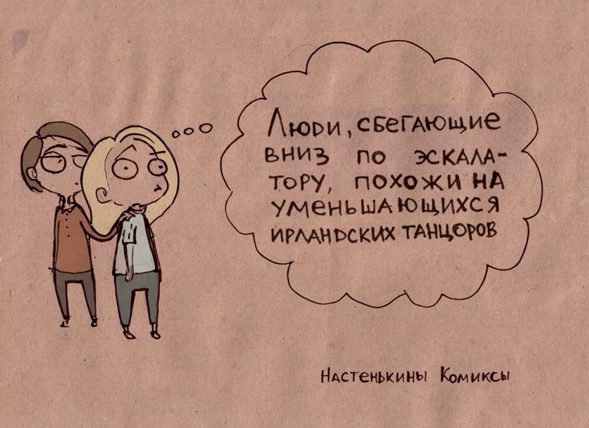 Жизненные, саркастичные, местами очень даже философские комиксы от Насти