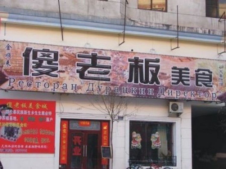 Китайские вывески. Китайские названия магазинов. Смешные вывески китайских магазинов. Вывески в Китае.