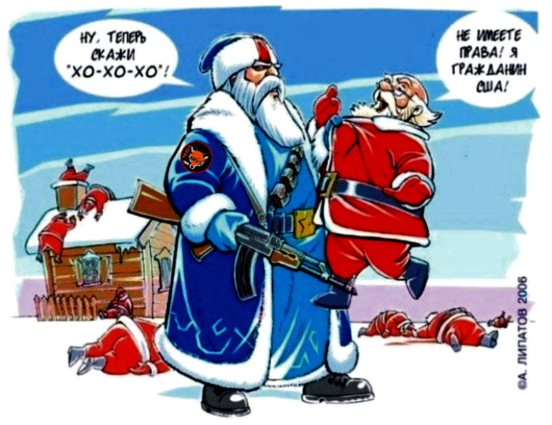 Русский дед Мороз против Санта-Клауса