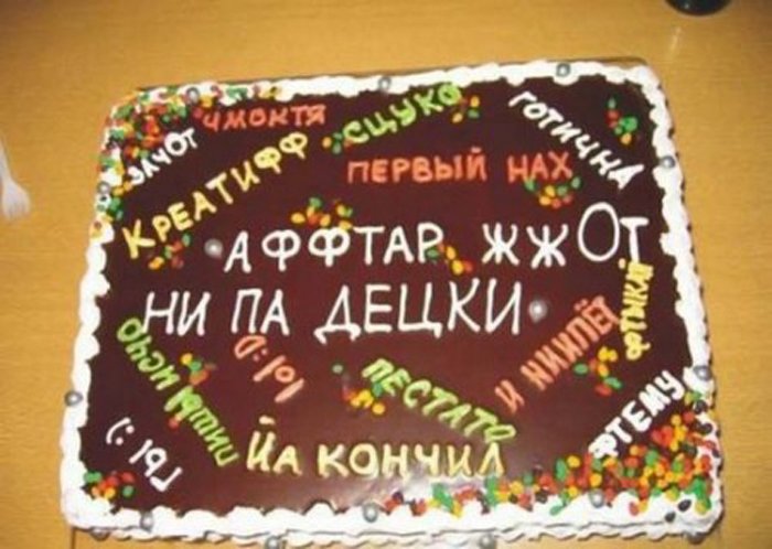 Поздравляем. Или, креативно - безумные надписи на тортах! (иногда 18+)