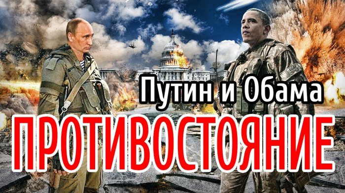 Путин и Обама. Давайте посмотрим на мир их глазами...