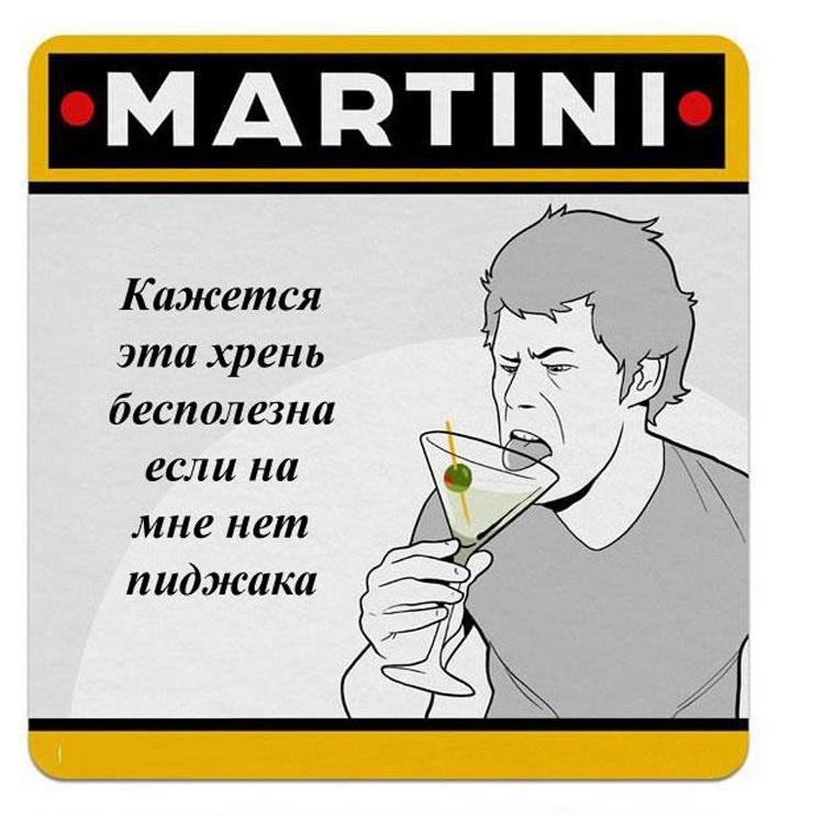 Приколы с алкоголем. Алкогольный юмор в картинках. Алкоголь юмор. Шутки про мартини.