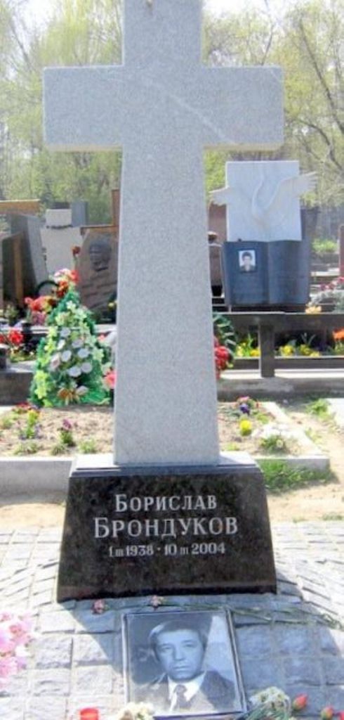 В День рождения  Борислава Брондукова. 