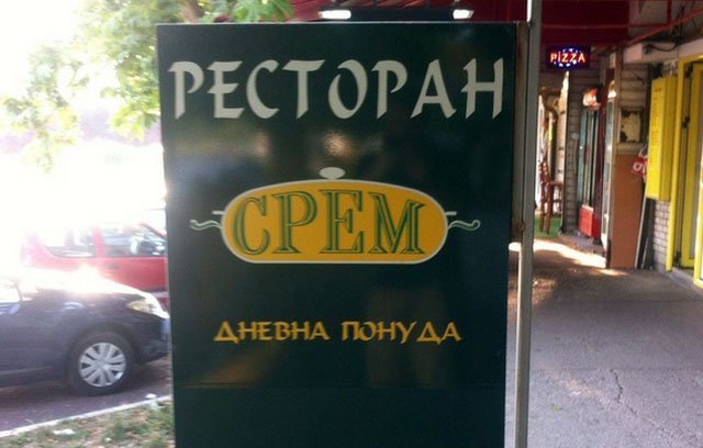 Безобидные надписи и названия брендов, которые мы с вами небезобидно читаем по-русски!