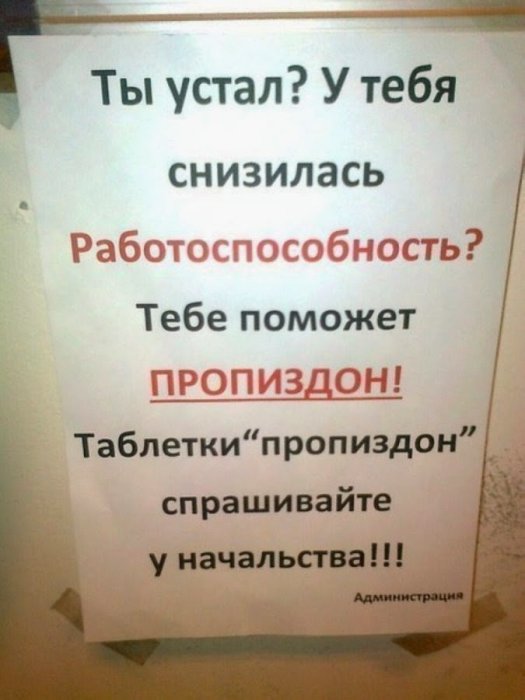 Самые смешные и мотивационные надписи и объявления, которые можно встретить в офисах нашей страны!