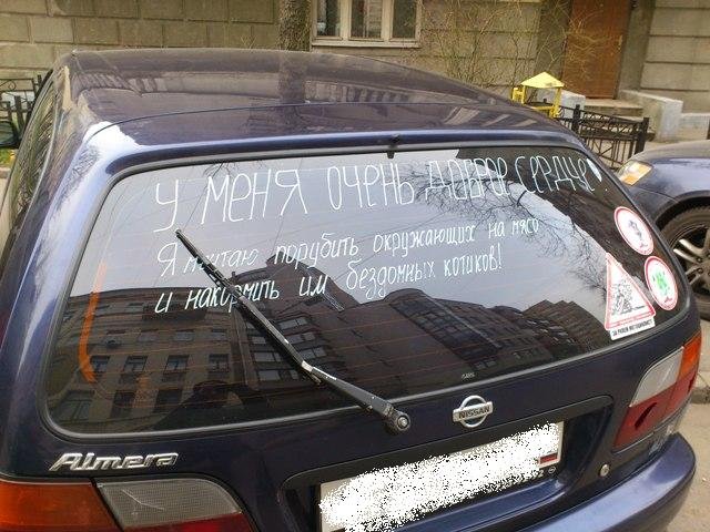 Смешные, вдохновляющие  и  нелепые надписи на автомобилях!