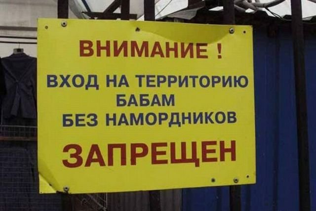 Запреты по-русски!