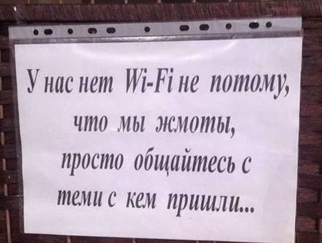 Все самое смешное о wi-fi!