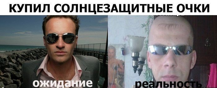 Ожидание и реальность!