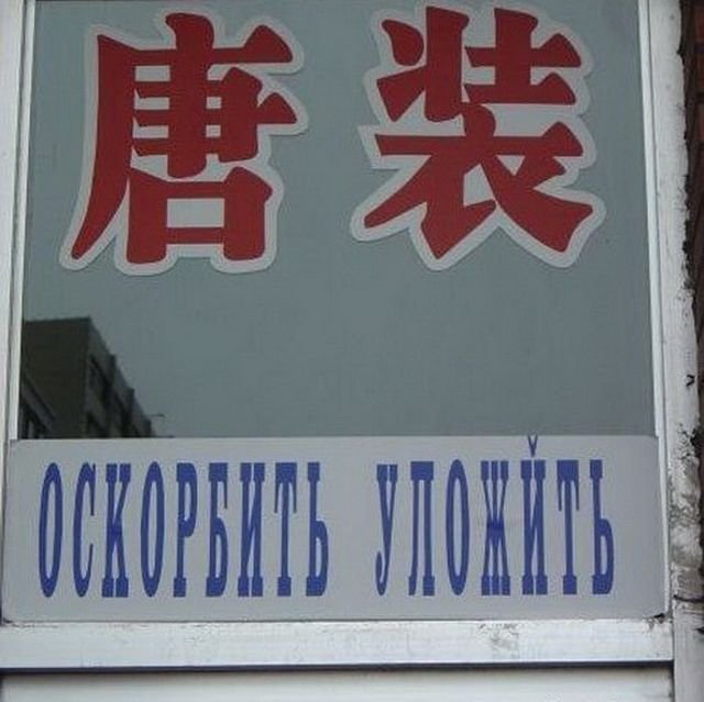 Трудности перевода на русский язык и совсем нерусские названия. 
