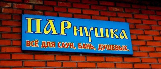 Ходить в баню - старинная русская традиция!