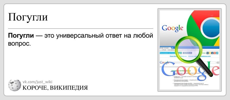 Короче, Википедия: прикольно, разумно, доходчиво о том, что вокруг