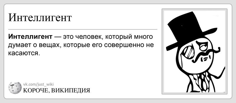 Короче, Википедия: прикольно, разумно, доходчиво о том, что вокруг