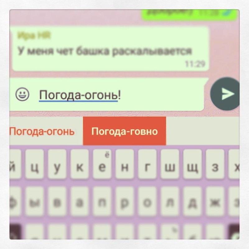 Чёртова автозамена выставляет нас в нелепом свете