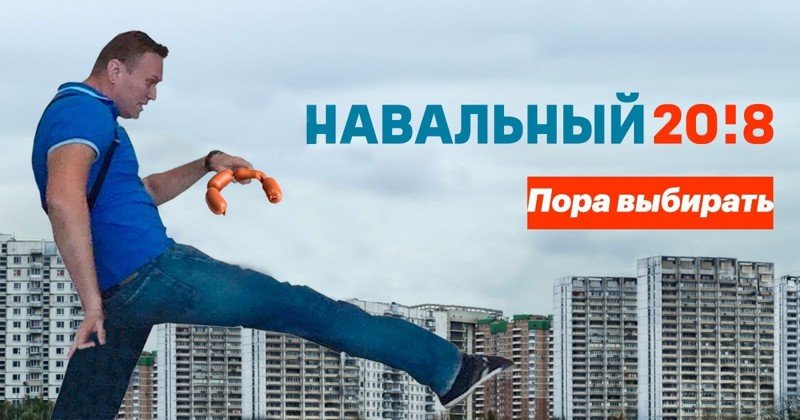 Навального закидали сардельками и фотошоперы сразу же взялись за работу