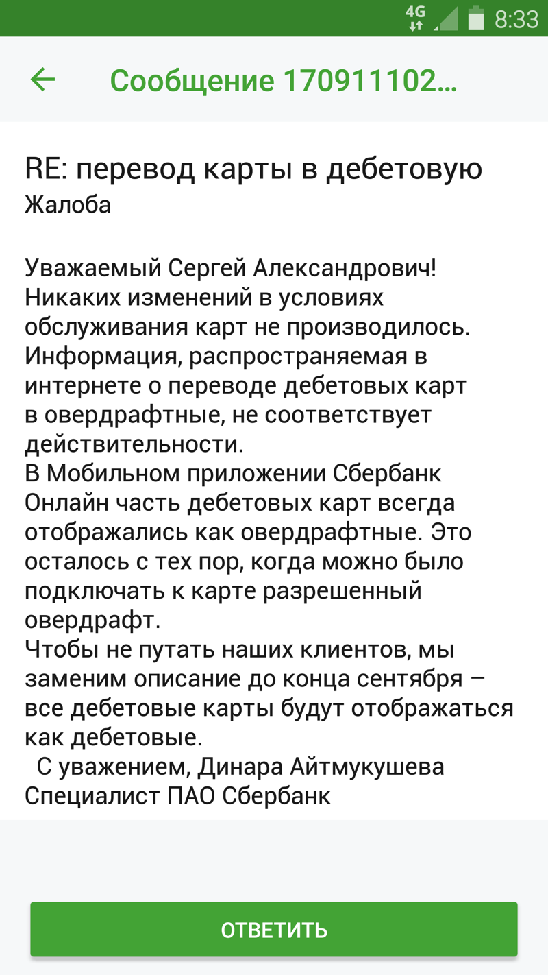 Как объясняется Сбербанк за смену дебетового типа карт на "Овердрафт"