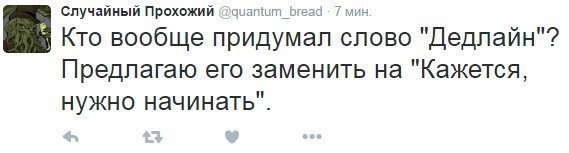 Если вы не знаете, что такое дедлайн - вы счастливый человек