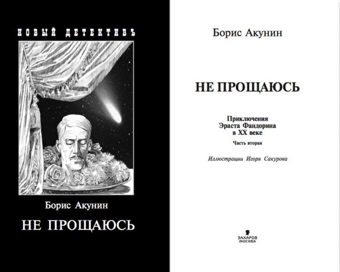 "Не прощаюсь": Акунин оживил Эраста Фандорина