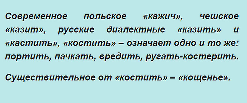 А почему Кощей - бессмертный? Откуда пошли ужасы нашего детства