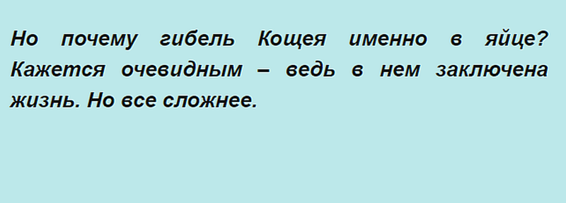 А почему Кощей - бессмертный? Откуда пошли ужасы нашего детства